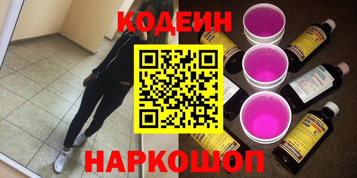 Кодеиновый сироп Lean Purple Drank  Вход с VPN  Кодеин Purple Drank  Лянтор 